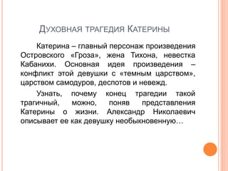 Трагедия Катерины Сочинение Трагедия Катерины Сочинение